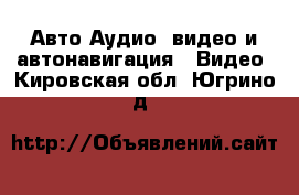 Авто Аудио, видео и автонавигация - Видео. Кировская обл.,Югрино д.